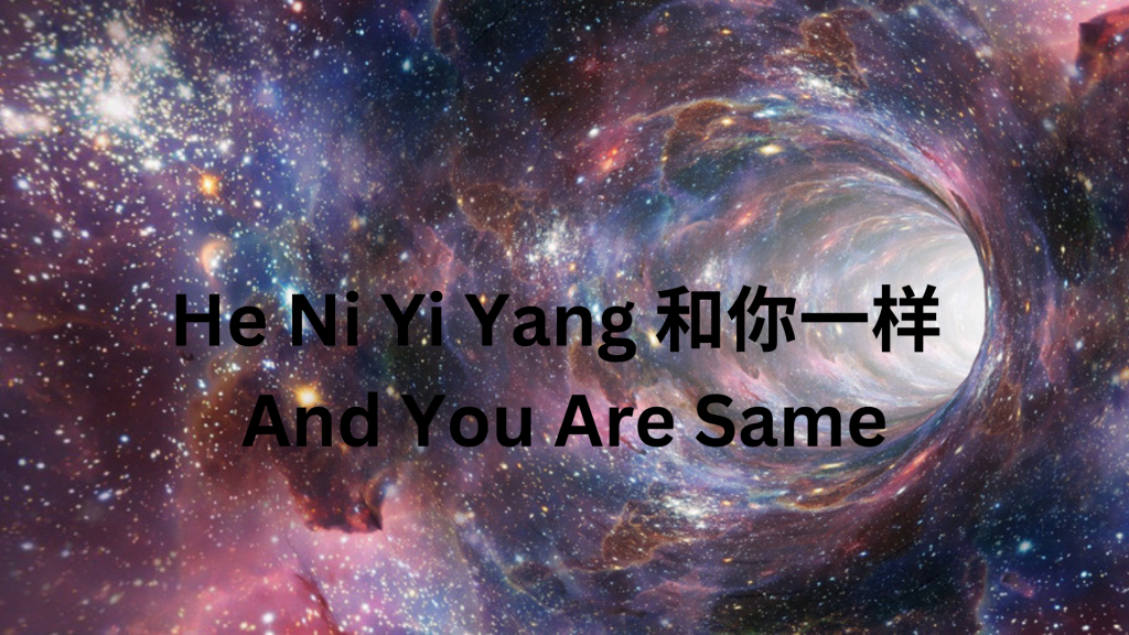 He Ni Yi Yang 和你一样 And You Are Same