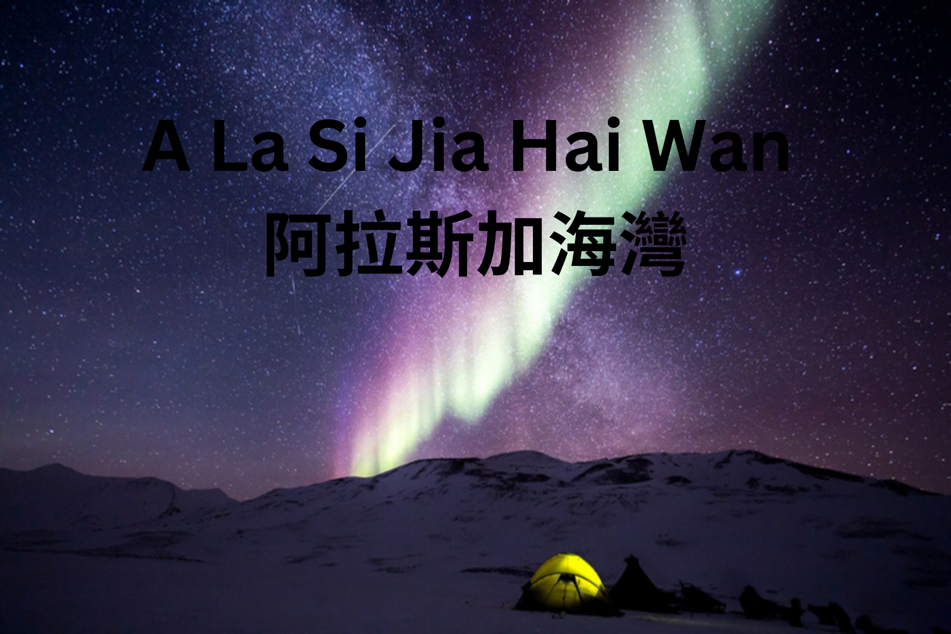 A La Si Jia Hai Wan 阿拉斯加海灣