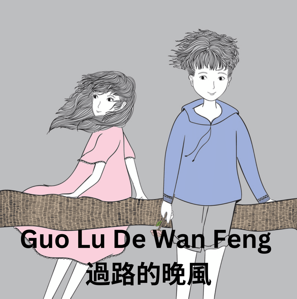 Guo Lu De Wan Feng 過路的晚風