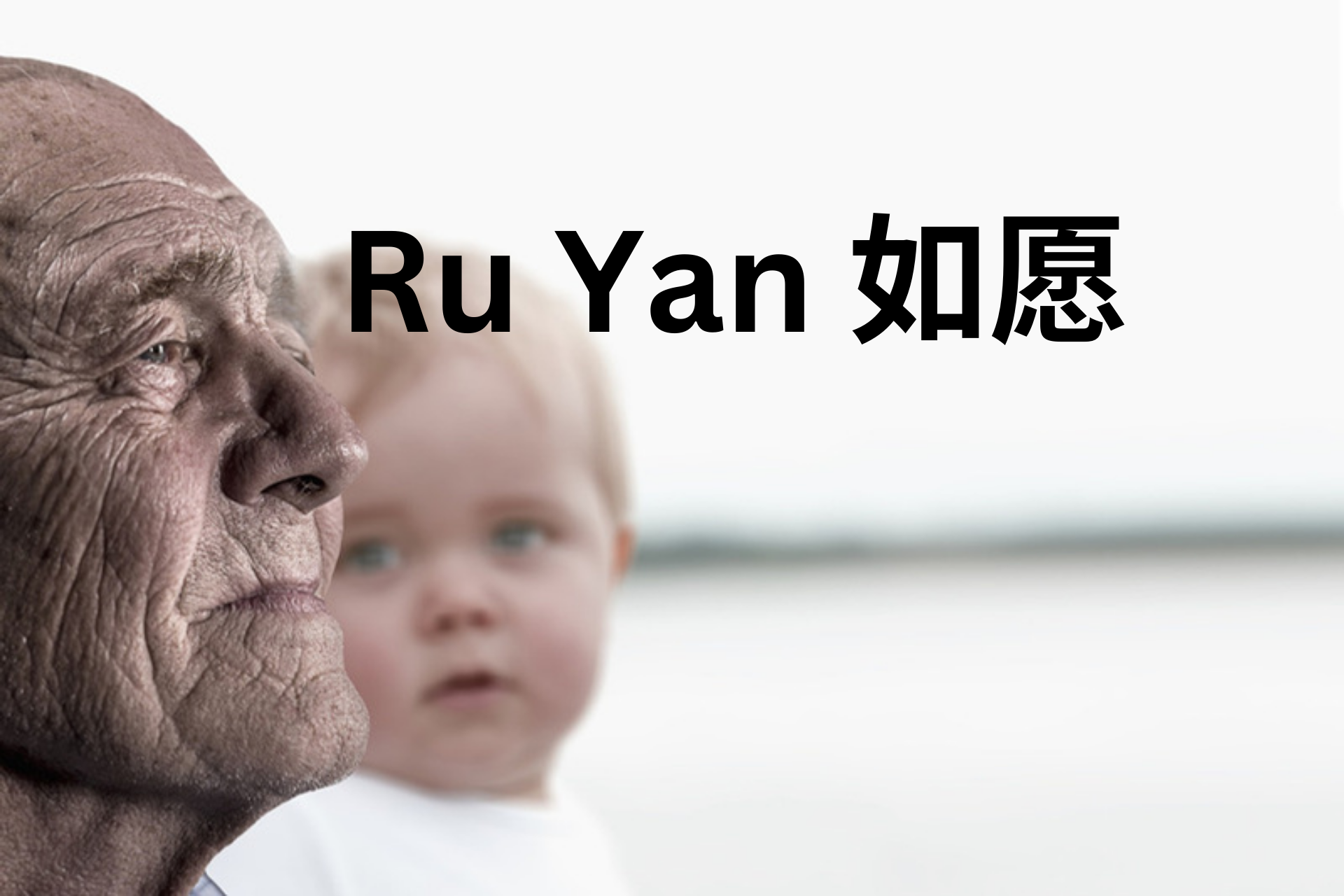 Ru Yuan 如愿