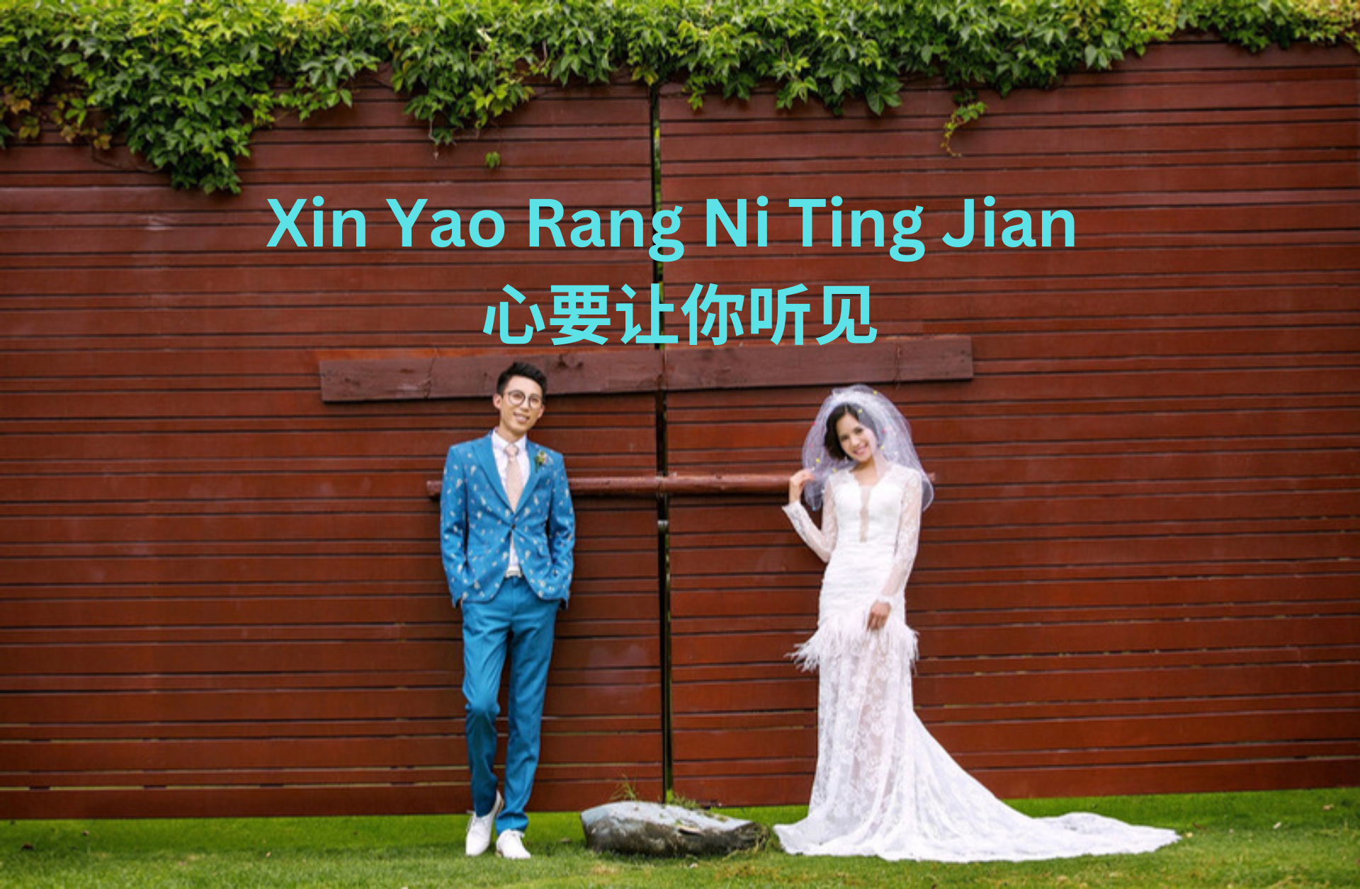 Xin Yao Rang Ni Ting Jian 心要让你听见