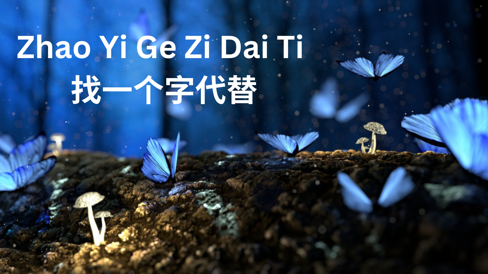 Zhao Yi Ge Zi Dai Ti 找一个字代替
