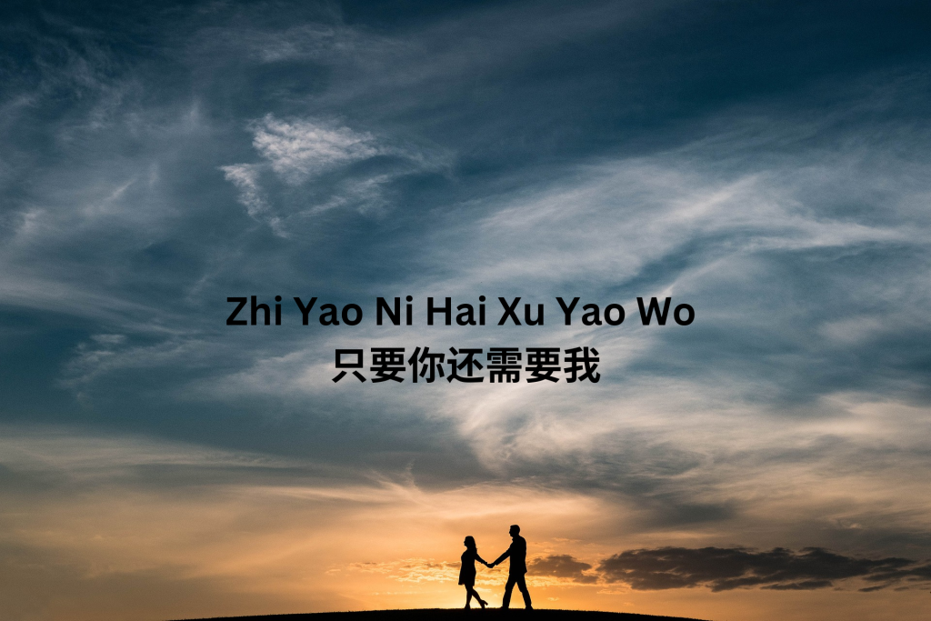 Zhi Yao Ni Hai Xu Yao Wo 只要你还需要我