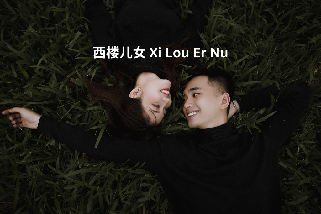 西楼儿女 Xi Lou Er Nu