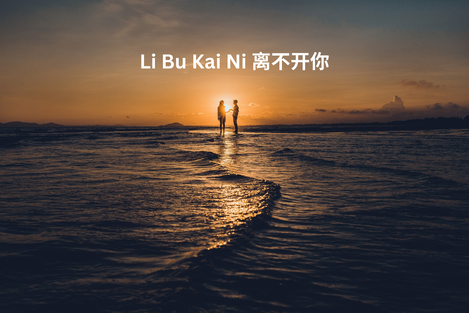 Li Bu Kai Ni 离不开你