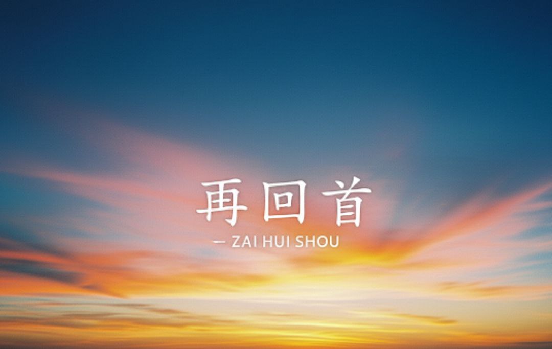 再回首 + ZAI HUI SHOU
