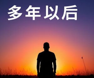 Duo Nian Yi Hou 多年以后