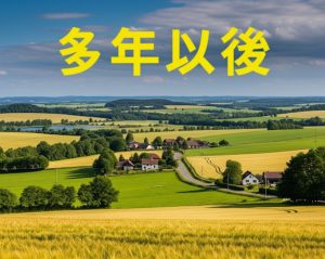 Duo Nien Yi Hou 多年以後
